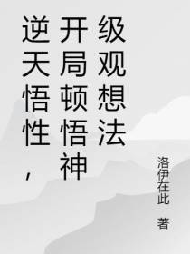 逆天悟性,开局顿悟神级观想法