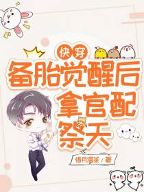 快穿：备胎觉醒后,拿官配祭天