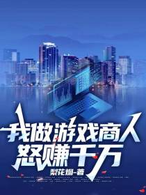 我做游戏商人怒赚千万