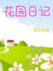 花园日记