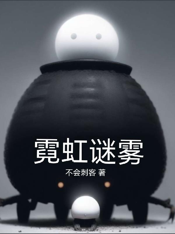 霓虹谜雾