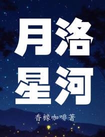 月洛星河