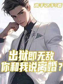出狱即无敌,你和我说离婚？