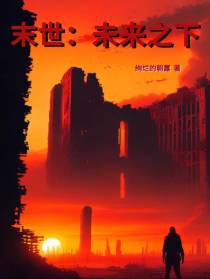 末世：未来之下