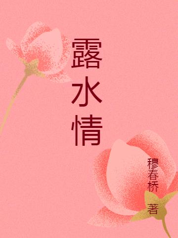 露水情
