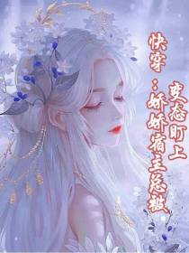 快穿：娇娇宿主她总被变态盯上