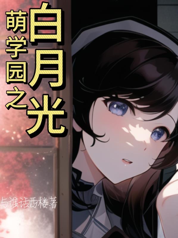 萌学园之白月光