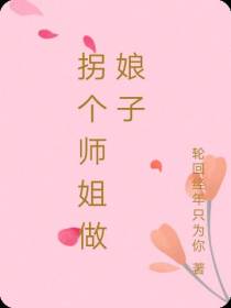 拐个师姐做娘子