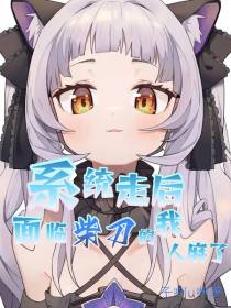 系统走后,面临柴刀的我人麻了