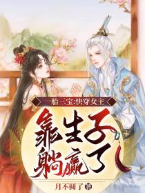 一胎三宝：快穿女主靠生子躺赢了