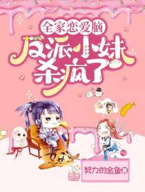 全家恋爱脑，反派小妹杀疯了