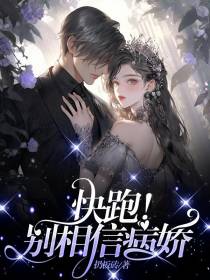 快跑！别相信病娇