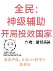 全民：神级辅助,开局投效国家