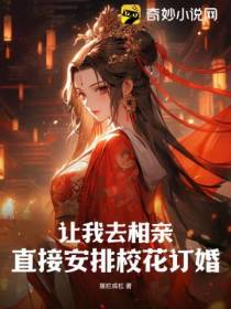 让我去相亲,直接安排校花订婚？