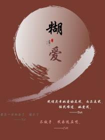 糊爱