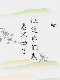 卷不动了,让徒弟们卷