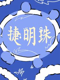 捷明珠