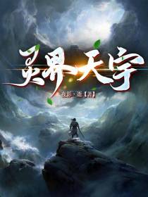 灵界天宇