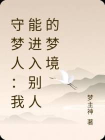 守梦人：我能进入别人的梦境