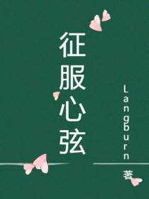 征服心弦