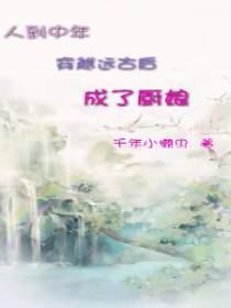 人到中年穿越远古后成了厨娘