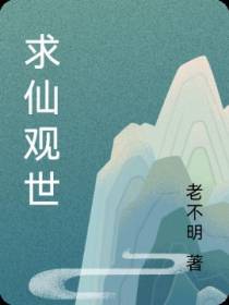 求仙观世