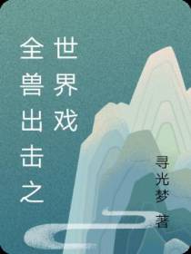 全兽出击之世界戏