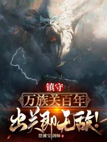 镇守万族关百年,出关即无敌！