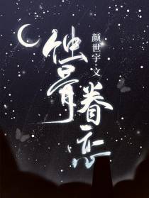 蚀骨眷恋