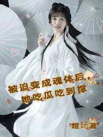 被迫变成魂体后,她吃瓜吃到撑