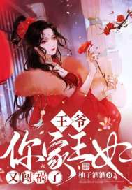 王爷,你家王妃又闯祸了
