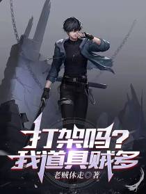 打架吗？我道具贼多