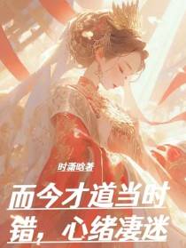 而今才道当时错,心绪凄迷