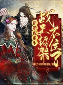 新婚夜重生，战王招架不住了温如歌华贵妃