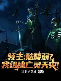 领主：骷髅弱？我组建亡灵天灾！