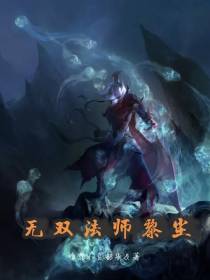 无双法师黎尘