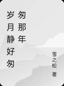 岁月静好匆匆那年