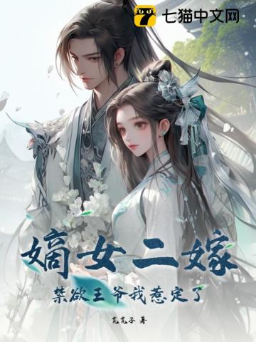 嫡女二嫁：禁欲王爷我惹定了