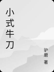 小式牛刀
