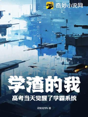 学渣的我,高考当天觉醒了学霸系统