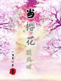 当樱花漫天时