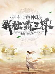 拥有七色神珠,我独霸三界！