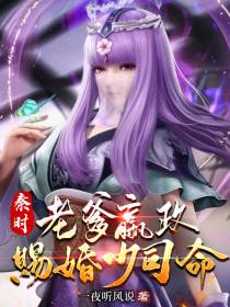 秦时：老爹嬴政,赐婚少司命
