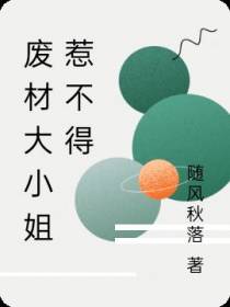 废材大小姐惹不得