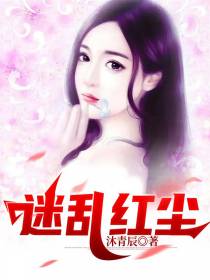 迷乱红尘
