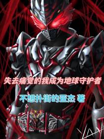失去痛觉的我成为地球守护者