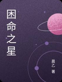 困命之星