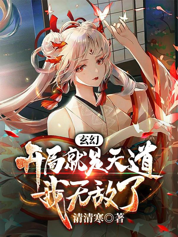 玄幻：开局就是天道,我无敌了！