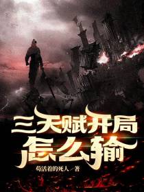 全民领主：三天赋开局怎么输
