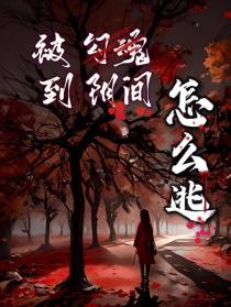 被勾魂到阴间怎么逃